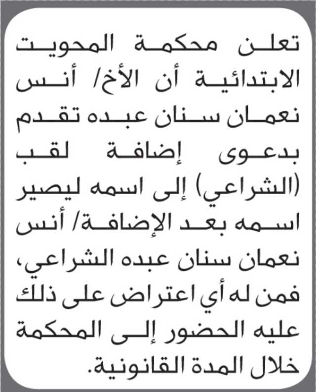 تعلن محكمة المحويت أن الأخ أنس نعمان سنان تقدم بطلب إضافة لقب إلى اسمه