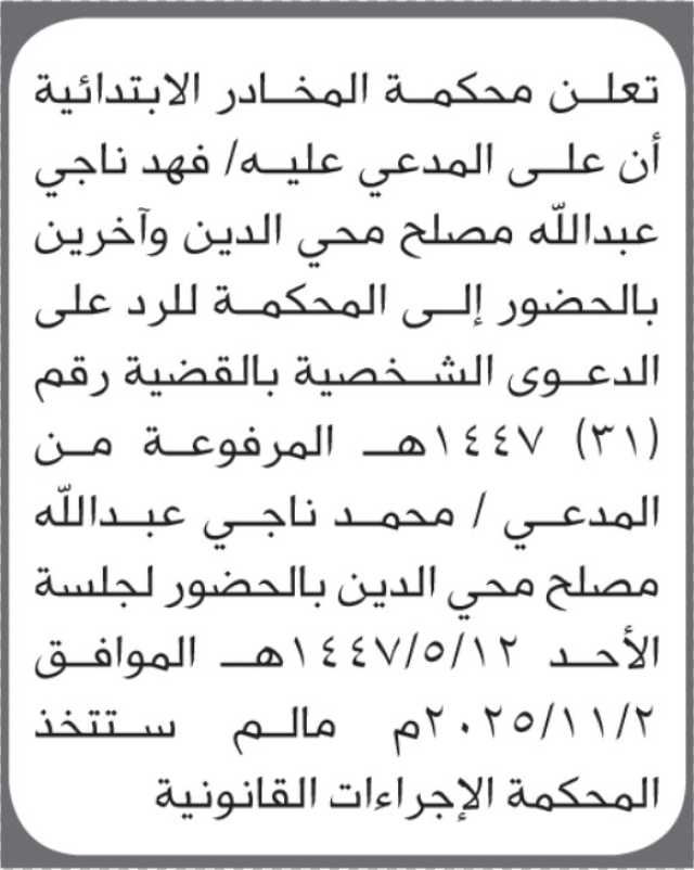 تعلن محكمة المخادر أن على المدعى عليهم فهد ناجي محي الدين وآخرين الحضور إلى المحكمة