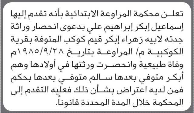 تعلن محكمة المراوعة أن الأخ إسماعيل ابكر إبراهيم تقدم بدعوى انحصار وراثة