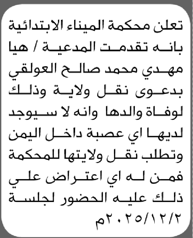تعلن محكمة الميناء أن المدعية هيا مهدي العولقي تقدم بطلب نقل ولاية