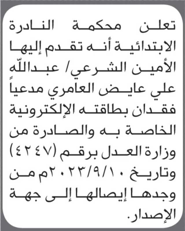تعلن محكمة النادرة أن الأمين الشرعي عبدالله علي العامري تقدم بدعوى فقدان بطاقته الإلكترونية