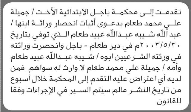 تعلن محكمة باجل أن الأخت جميلة علي طعام تقدمت بدعوى انحصار وراثة