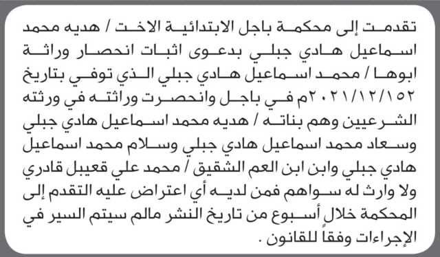 تعلن محكمة باجل أن الأخت هدية محمد جبلي تقدمت بدعوى انحصار وراثة أبوها