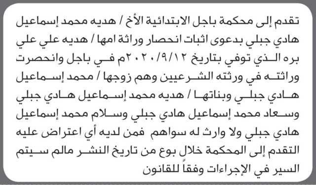 تعلن محكمة باجل أن الأخت هدية محمد جبلي تقدمت بدعوى انحصار وراثة أمها