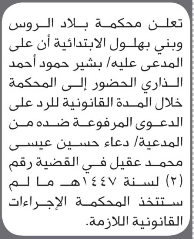 تعلن محكمة بلاد الروس وبني بهلول أن على المدعى عليه بشير الذاري الحضور إلى المحكمة