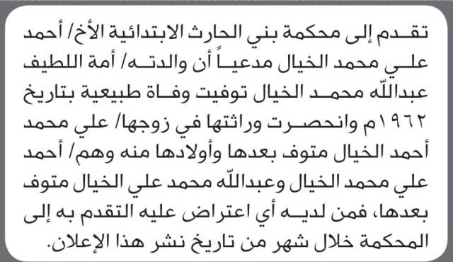 تعلن محكمة بني الحارث أن الأخ أحمد علي الخيال تقدم بدعوى انحصار وراثة