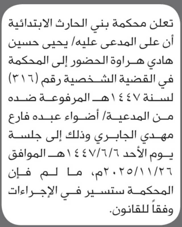 تعلن محكمة بني الحارث أن على المدعى عليه يحيى حسين هراوة الحضور إلى المحكمة