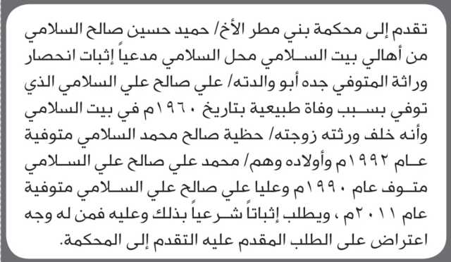 تعلن محكمة بني مطر أن الأخ حميد حسين السلامي تقدم بدعوى انحصار وراثة