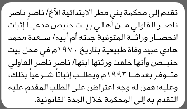 تعلن محكمة بني مطر أن الأخ ناصر القاولي تقدم بدعوى انحصار وراثة جدته