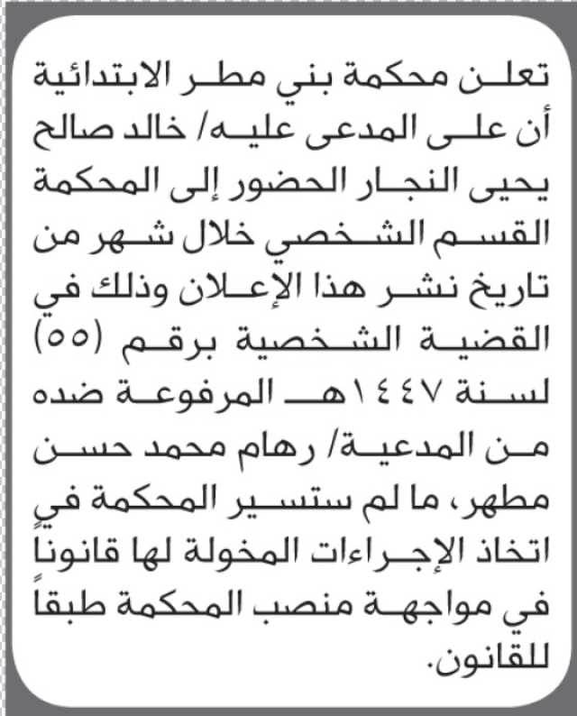 تعلن محكمة بني مطر أن على المدعى عليه خالد صالح النجار الحضور إلى المحكمة