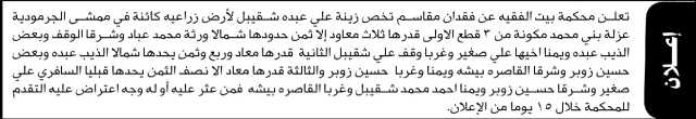 تعلن محكمة بيت الفقيه عن فقدان مقاسم تخص الأخت زينة علي عبده شقيبل