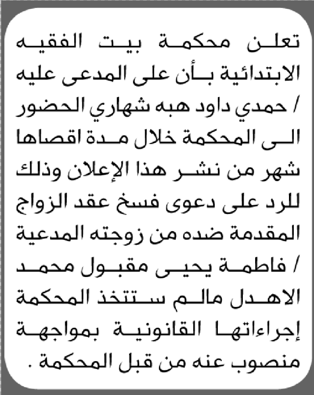 تعلن محكمة بيت الفقيه أن على المدعى عليه حمدي داود شهاري الحضور إلى المحكمة