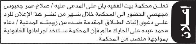 تعلن محكمة بيت الفقيه أن على المدعى عليه صلاح عمر مجهصي الحضور إلى المحكمة