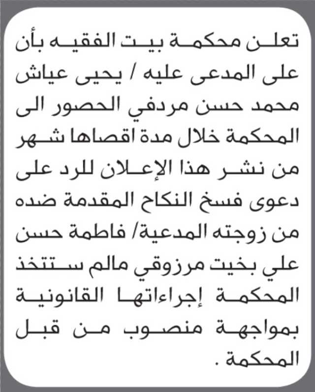 تعلن محكمة بيت الفقيه أن على المدعى عليه يحيى عياش مردفي الحضور إلى المحكمة