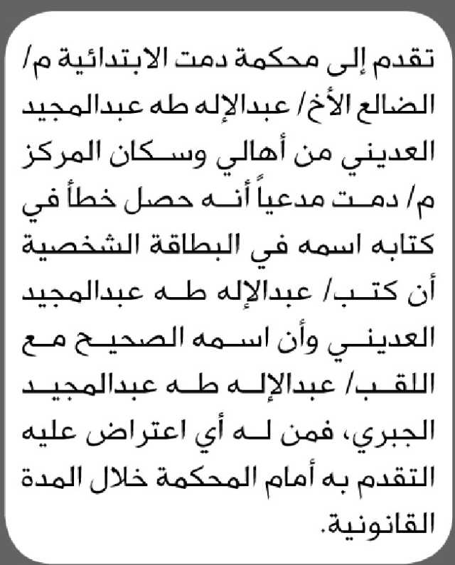 تعلن محكمة دمت أن الأخ عبدالإله طه العديني تقدم بطلب تصحيح اسمه