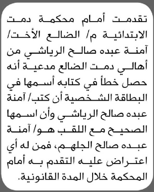 تعلن محكمة دمت أن الأخت آمنة عبده الرياشي تقدمت بطلب تصحيح اسمها