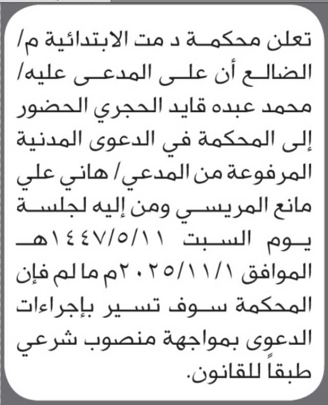 تعلن محكمة دمت أن على المدعى عليه محمد عبده الحجري الحضور إلى المحكمة