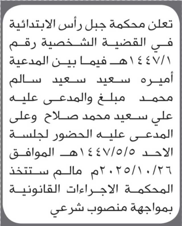 تعلن محكمة جبل رأس أن على المدعى عليه علي سعيد صلاح الحضور إلى المحكمة