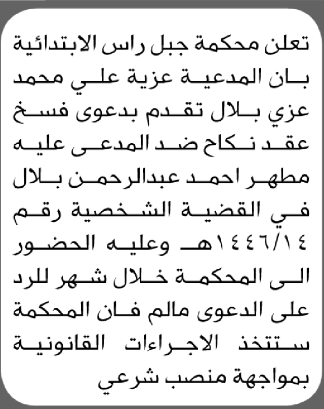 تعلن محكمة جبل راس أن على المدعى عليه مطهر أحمد عبدالرحمن الحضور إلى المحكمة
