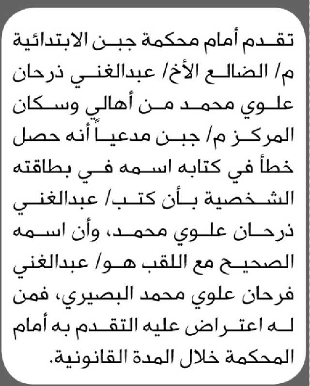 تعلن محكمة جبن أن الأخ عبدالغني ذرحان علوي تقدم بطلب تصحيح اسمه