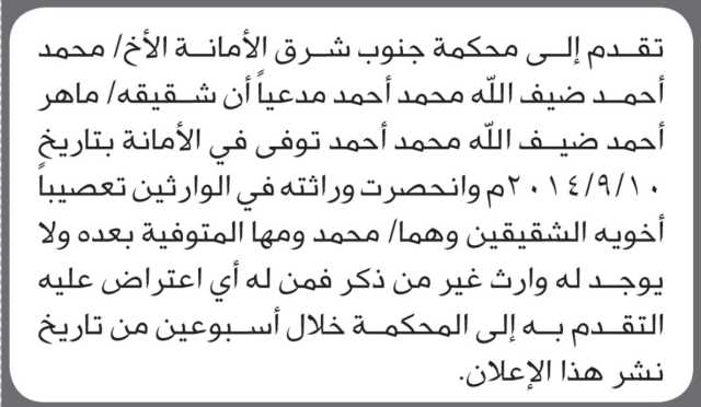 تعلن محكمة جنوب شرق الأمانة أن الأخ محمد أحمد ضيف الله تقدم بدعوى انحصار وراثة