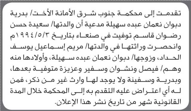 تعلن محكمة جنوب شرق الأمانة أن الأخت بدرية دبوان نعمان تقدمت بدعوى انحصار وراثة