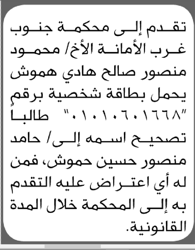 تعلن محكمة جنوب غرب الأمانة أن الأخ محمود منصور هموش تقدم بطلب تصحيح اسمه