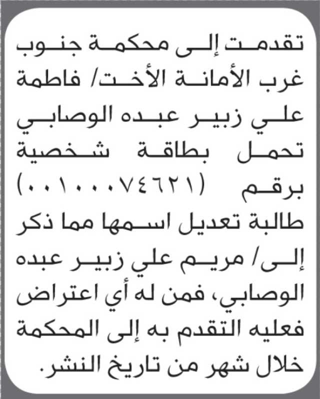 تعلن محكمة جنوب غرب الأمانة أن الأخت فاطمة علي الوصابي تقدمت بطلب تعديل اسمها