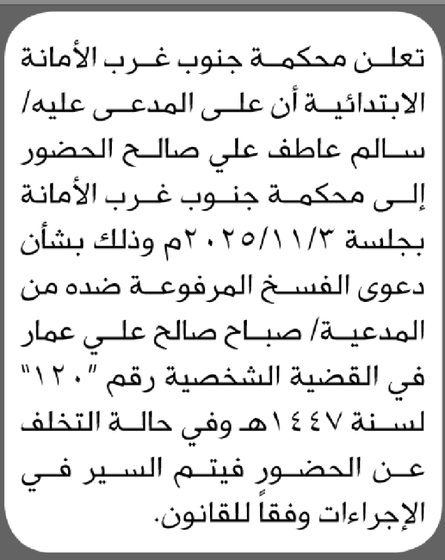 تعلن محكمة جنوب غرب الأمانة أن على المدعى عليه سالم عاطف علي الحضور إلى المحكمة