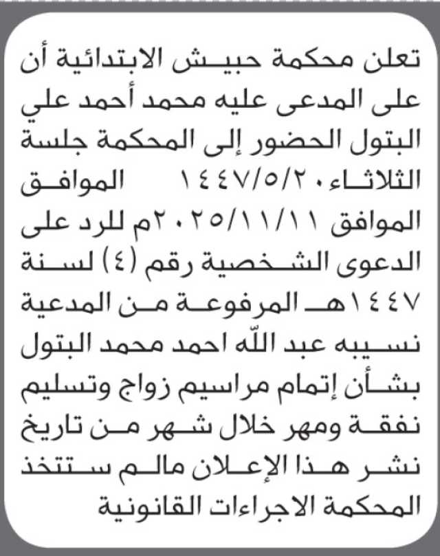 تعلن محكمة حبيش أن على المدعى عليه محمد أحمد البتول الحضور إلى المحكمة