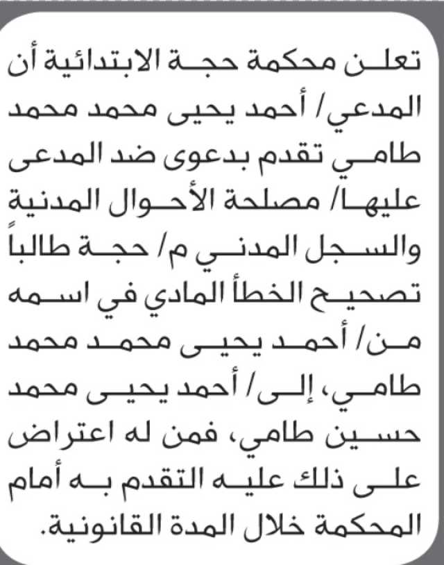 تعلن محكمة حجة أن الأخ أحمد يحيى طامي تقدم بطلب تصحيح اسمه