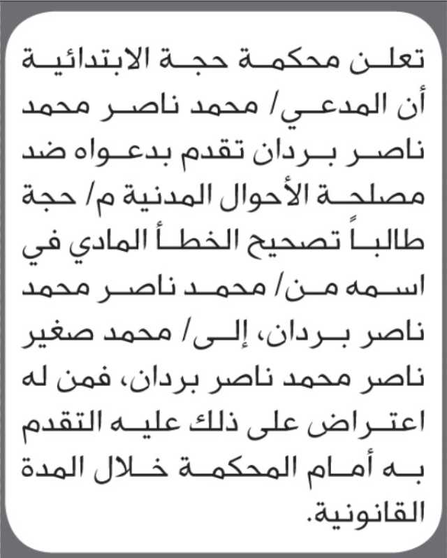 تعلن محكمة حجة أن الأخ محمد ناصر بردان تقدم بطلب تصحيح اسمه