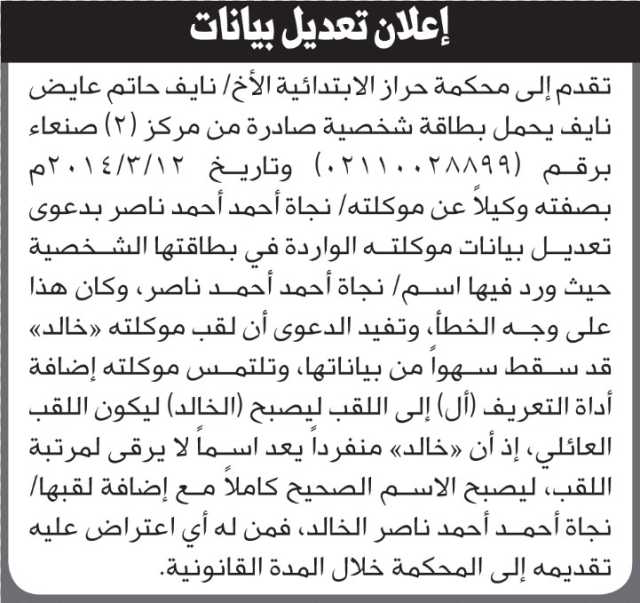 تعلن محكمة حراز أن الأخ نايف حاتم عايض تقدم بطلب تصحيح اسم موكلته نجاة أحمد