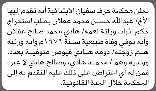تعلن محكمة حرف سفيان أن الأخ عبدالله حسن عقلان تقدم بدعوى انحصار وراثة عمه