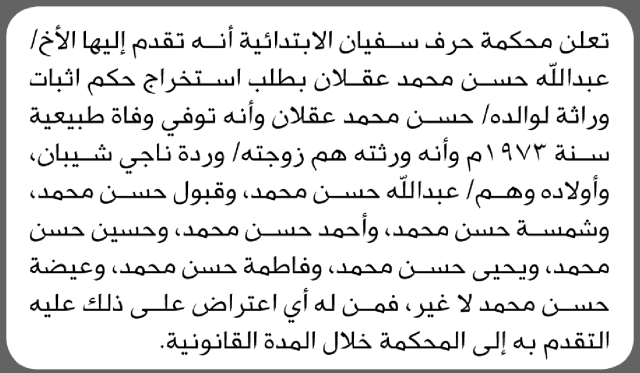 تعلن محكمة حرف سفيان أن الأخ عبدالله حسن عقلان تقدم بدعوى انحصار وراثة والده