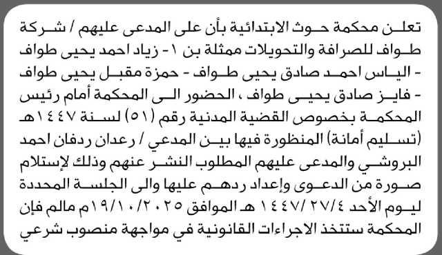 تعلن محكمة حوث بأن على المدعى عليهم شركة طواف للصرافة وآخرين الحضور إلى المحكمة