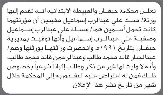 تعلن محكمة حيفان والقبيطة أن ورثة مسك علي عبدالرب تقدموا بدعوى انحصار وراثة
