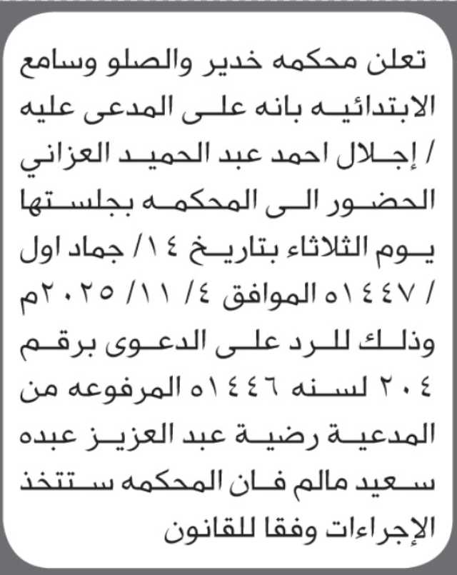 تعلن محكمة خدير والصلو وسامع أن على المدعى عليها إجلال العزاني الحضور إلى المحكمة