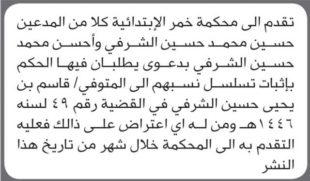 تعلن محكمة خمر أن الأخوة حسين الشرفي آخرين تقدموا بدعوى اثبات تسلسل نسب