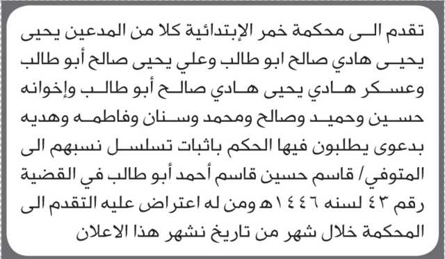 تعلن محكمة خمر أن الأخوة يحيى أبو طالب وآخرين تقدموا بدعوى إثبات تسلسل نسب