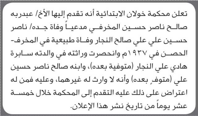 تعلن محكمة خولان أن الأخ عبدربه صالح المخرفي تقدم بدعوى انحصار وراثة