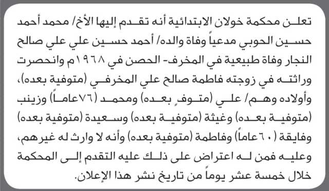 تعلن محكمة خولان أن الأخ محمد أحمد الجوبي تقدم بدعوى انحصار وراثة