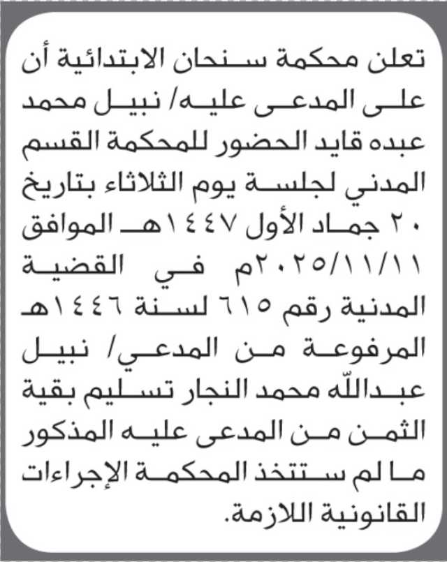 تعلن محكمة سنحان أن على المدعى عليه نبيل محمد عبده الحضور إلى المحكمة