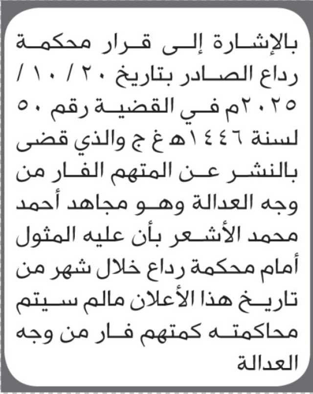 تعلن محكمة رداع أن على المتهم الفار من وجه العدالة مجاهد أحمد الأشعر الحضور إلى المحكمة