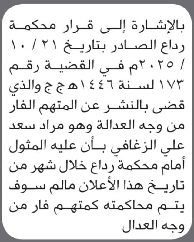 تعلن محكمة رداع أن على المتهم الفار من وجه العدالة مراد سعد الزغافي الحضور إلى المحكمة