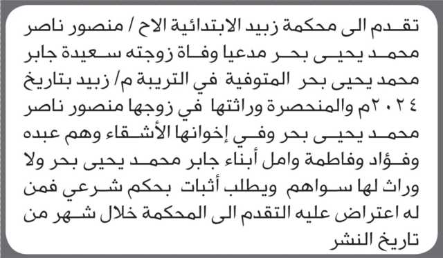 تعلن محكمة زبيد أن الأخ منصور ناصر بحر تقدم بدعوى انحصار وراثة