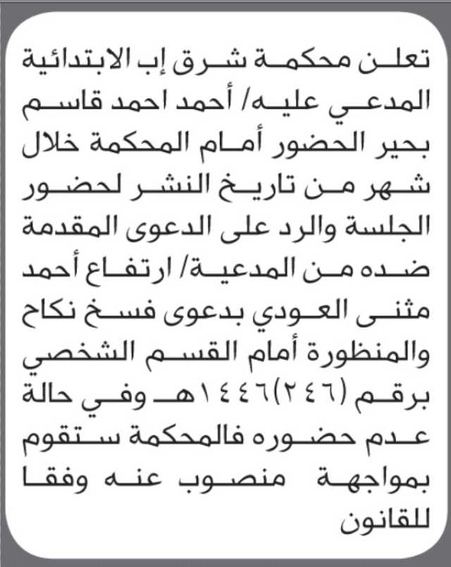 تعلن محكمة شرق إب أن على المدعى عليه أحمد أحمد بحير الحضور إلى المحكمة