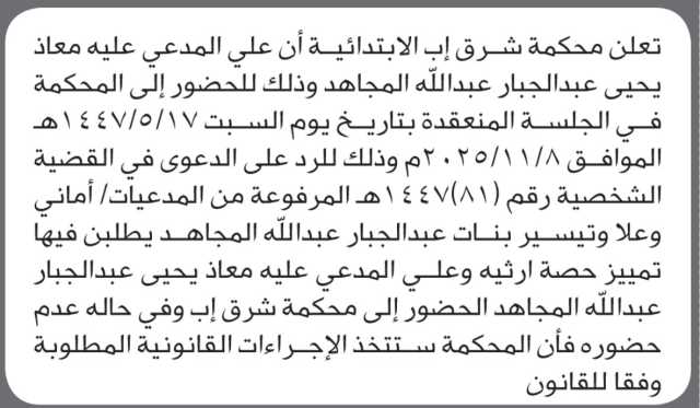 تعلن محكمة شرق إب أن على المدعى عليه معاذ يحيى المجاهد الحضور إلى المحكمة