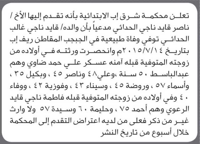 تعلن محكمة شرق إب أن الأخ ناصر قايد الحدائي تقدم بدعوى انحصار وراثة