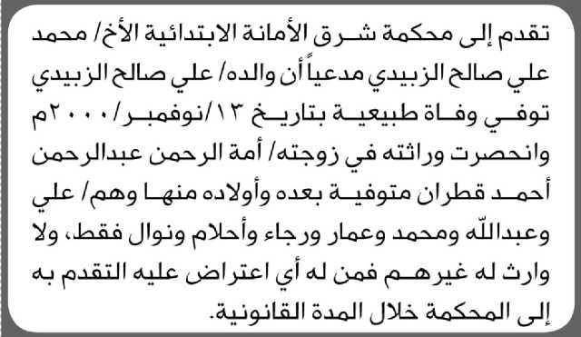 تعلن محكمة شرق الأمانة أن الأخ محمد علي الزبيدي تقدم بدعوى انحصار وراثة